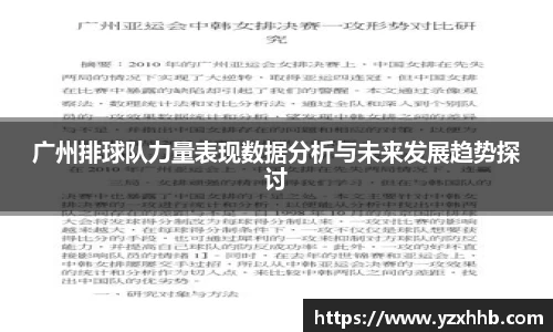 广州排球队力量表现数据分析与未来发展趋势探讨