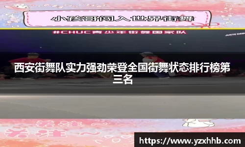 西安街舞队实力强劲荣登全国街舞状态排行榜第三名