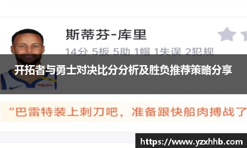 开拓者与勇士对决比分分析及胜负推荐策略分享