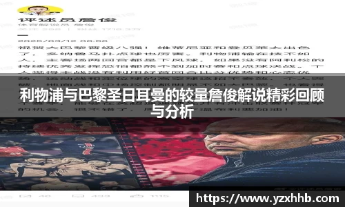 利物浦与巴黎圣日耳曼的较量詹俊解说精彩回顾与分析