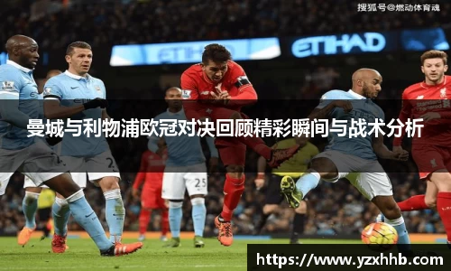 曼城与利物浦欧冠对决回顾精彩瞬间与战术分析
