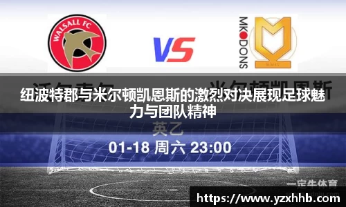 纽波特郡与米尔顿凯恩斯的激烈对决展现足球魅力与团队精神