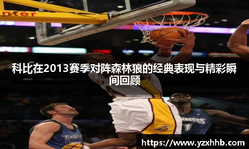 科比在2013赛季对阵森林狼的经典表现与精彩瞬间回顾