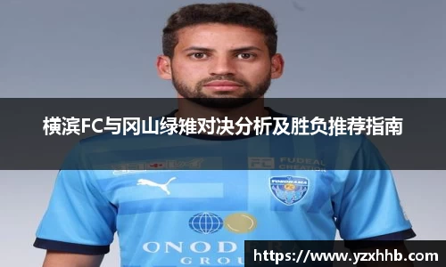 横滨FC与冈山绿雉对决分析及胜负推荐指南